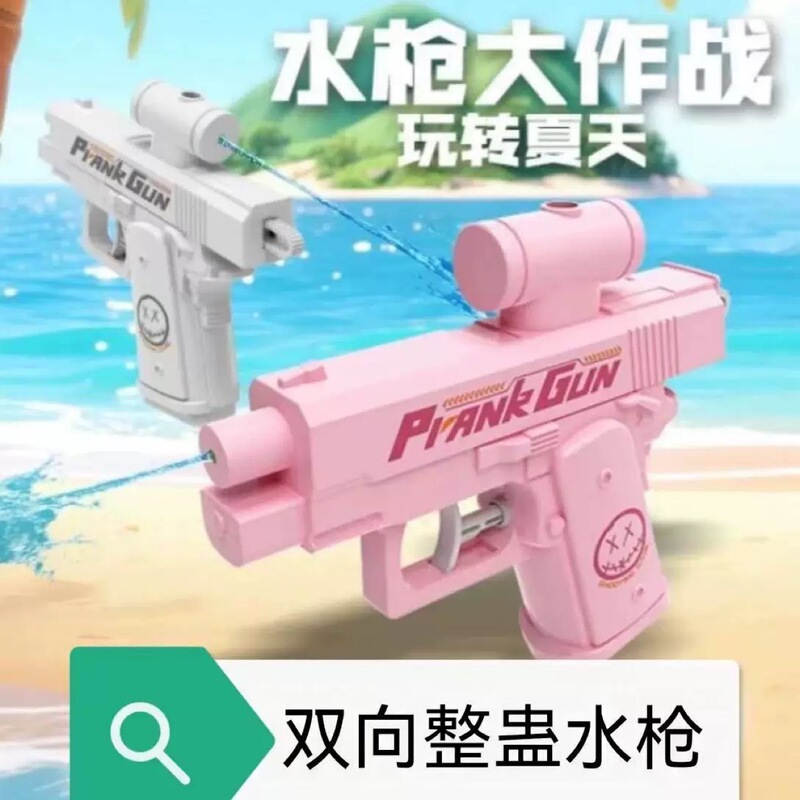 玩具2025新款双面水枪弹道偏后解压玩具按压反向滋水喷水呲水批发|undefined