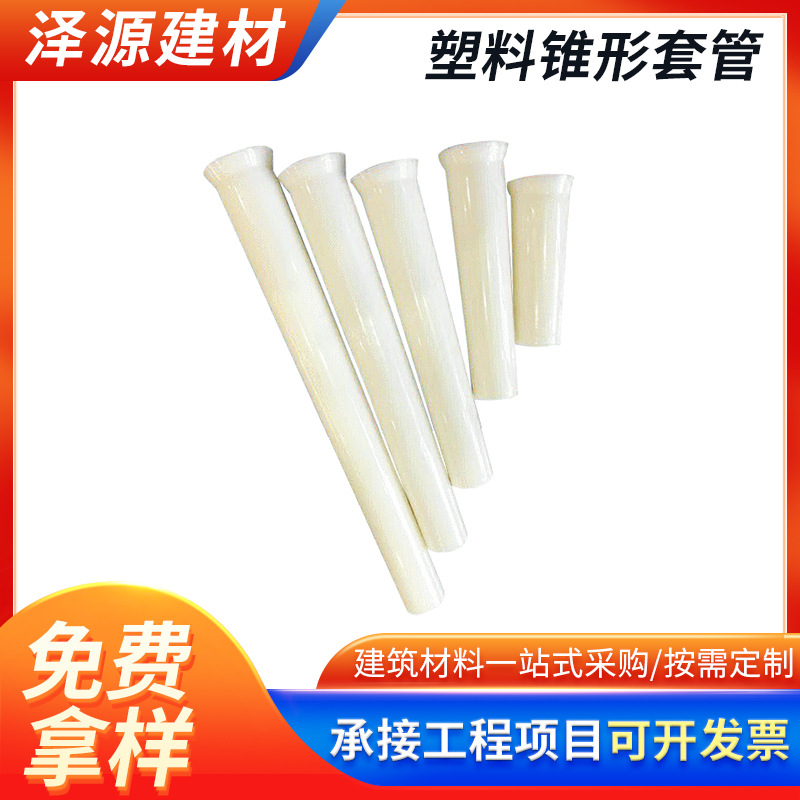 厂家批发建筑用塑料锥形套管 重复利用螺杆套管铝模板锥形套管