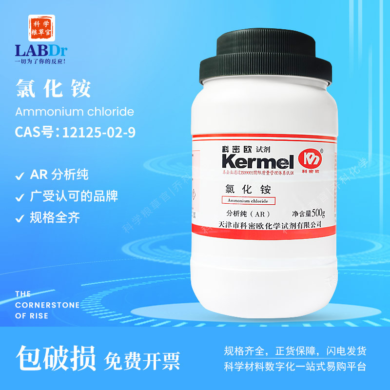 厂家直供 科密欧广东试剂 氯化铵 分析纯 ar 化学试剂 12125-02-9