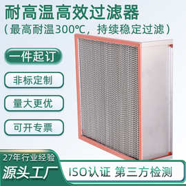 耐高温高效过滤器HEPA高效滤芯铝隔板高效空气过滤器H14耐温