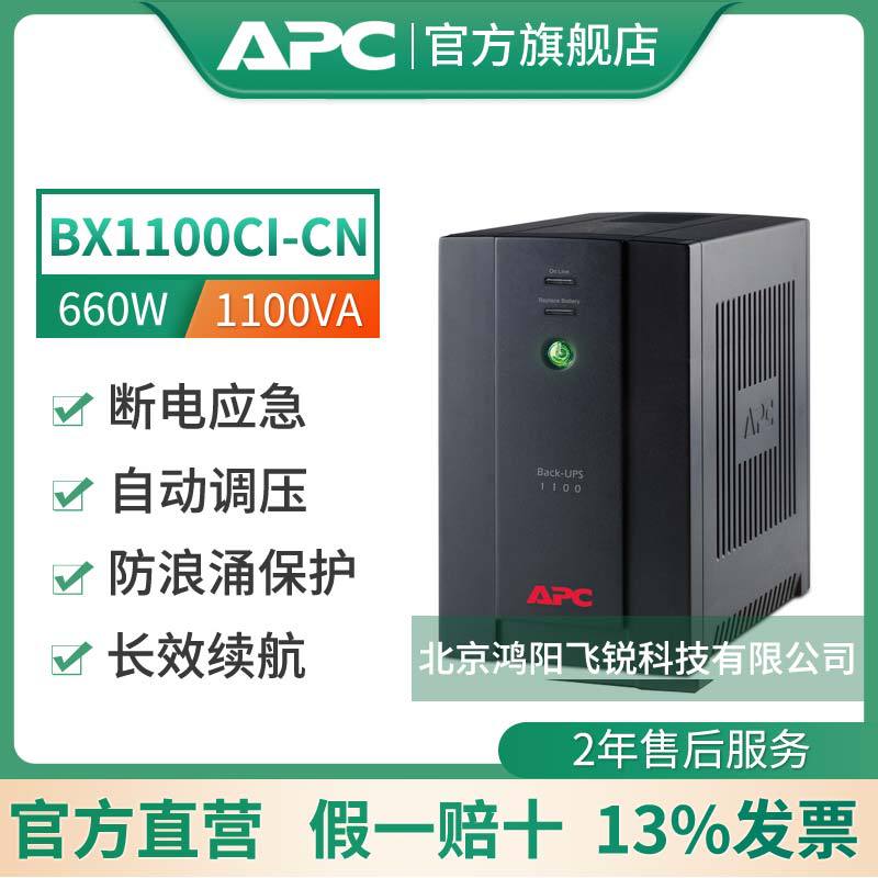 APC  UPS不间断电源BX1100CI-CN1100VA/660W 稳压防浪涌保护电源