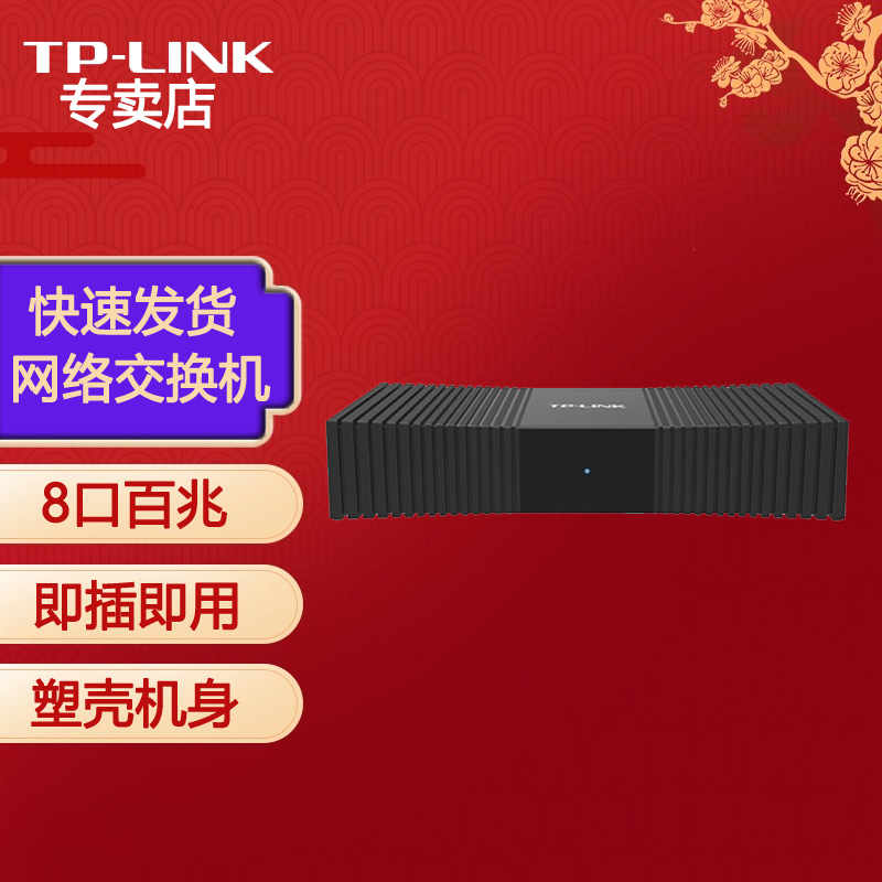 TP-LINK TL-SF1008+  8口百兆交换机