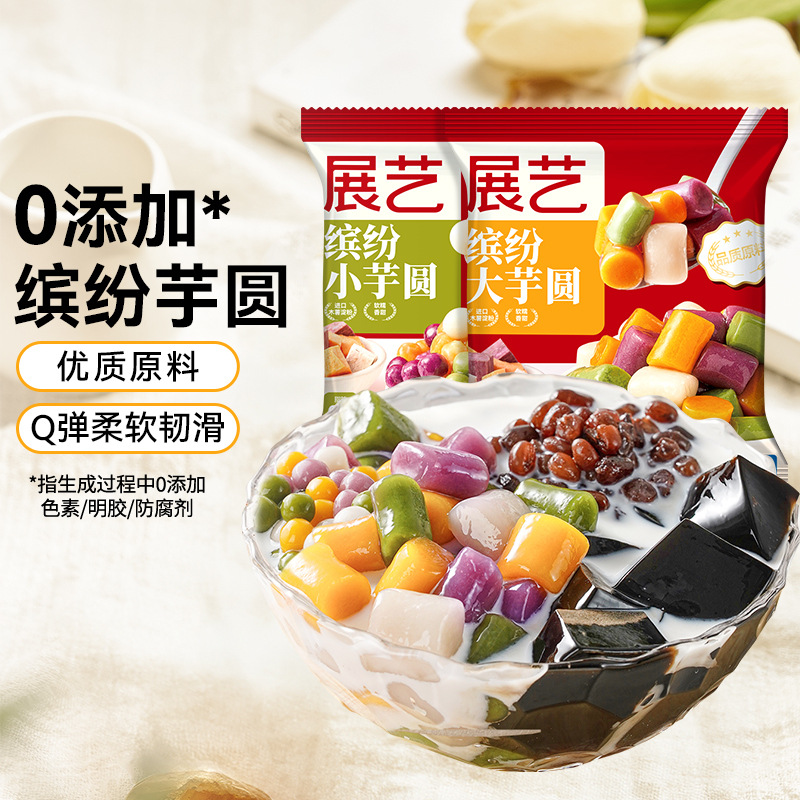 展艺三色大芋圆手工芋圆混合装奶茶店专用配料小芋圆家用半成品