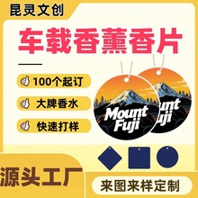 贴牌代工香片挂件定制图片照片diy 车载香氛留香久加厚纸质香水挂