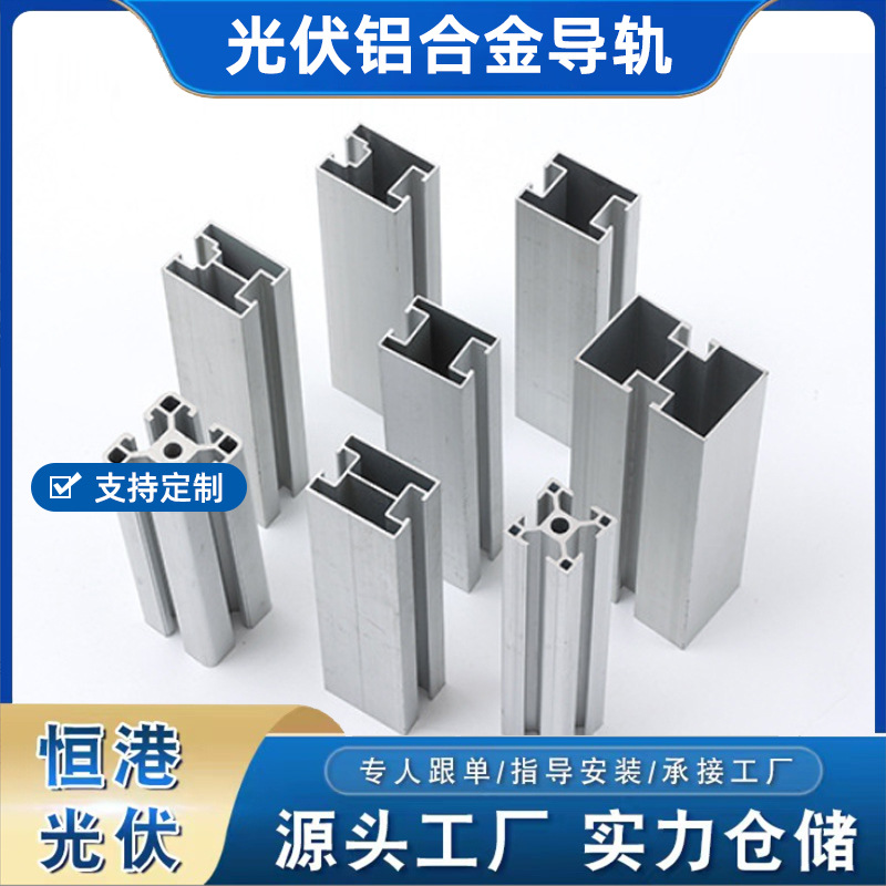 光伏铝合金导轨太阳能板连接件彩钢瓦滑轨H型U型C支架屋顶专用