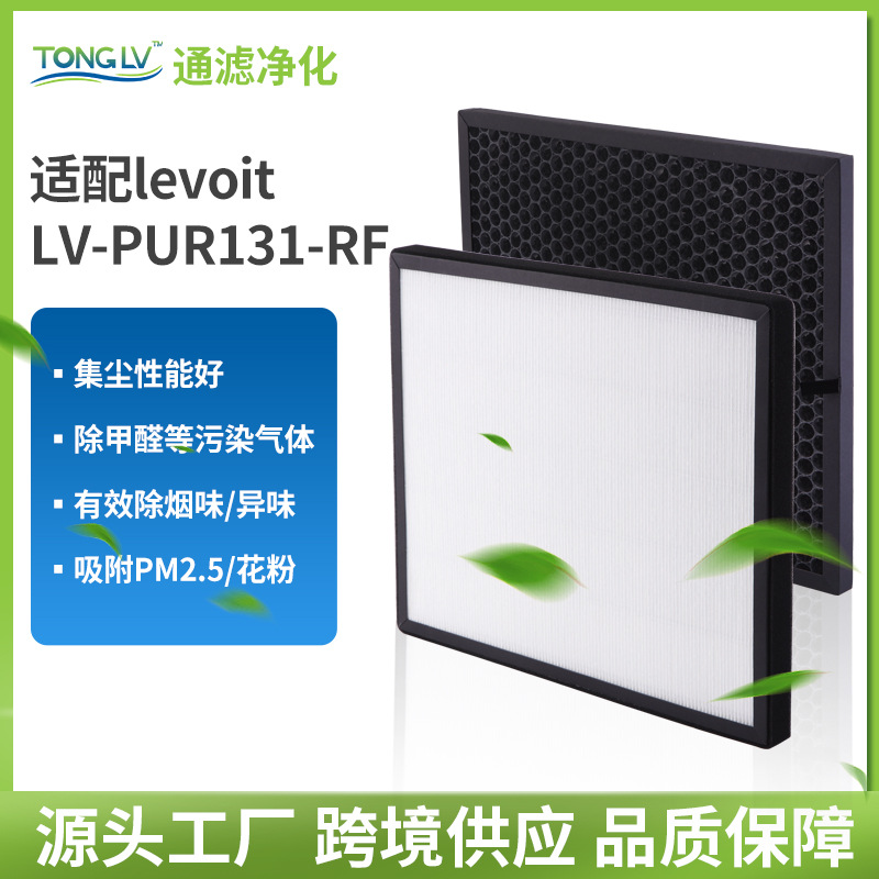 适配levoit空气净化器过滤网LV-PUR131-RF HEPA高效过滤网 活性炭