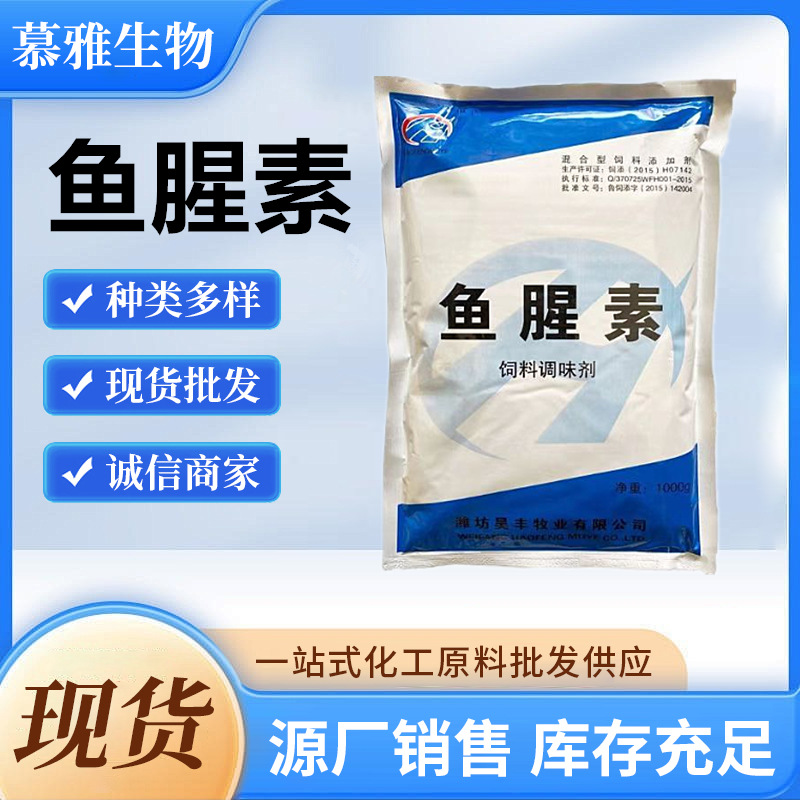 鱼腥香鱼腥素香味剂水产诱食剂鱼腥味鱼饵香精禽畜兽用饲料添加剂