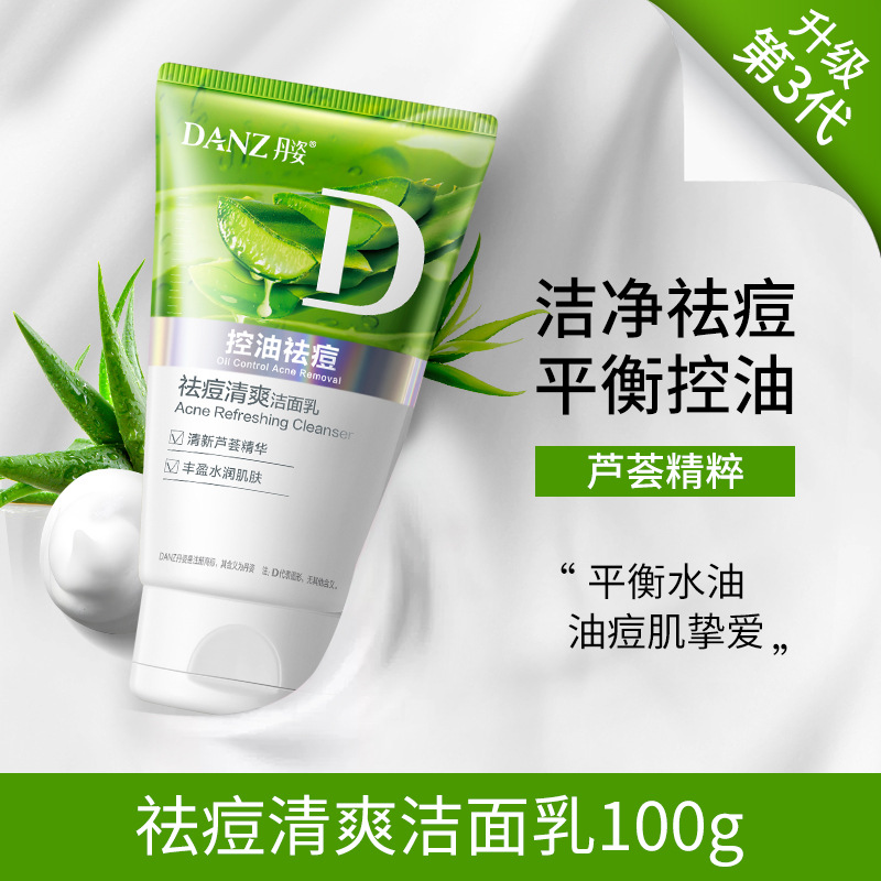 DANZ丹姿芦荟精华洗颜泥氨基酸控油祛痘洁面乳学生温和清洁洗面奶