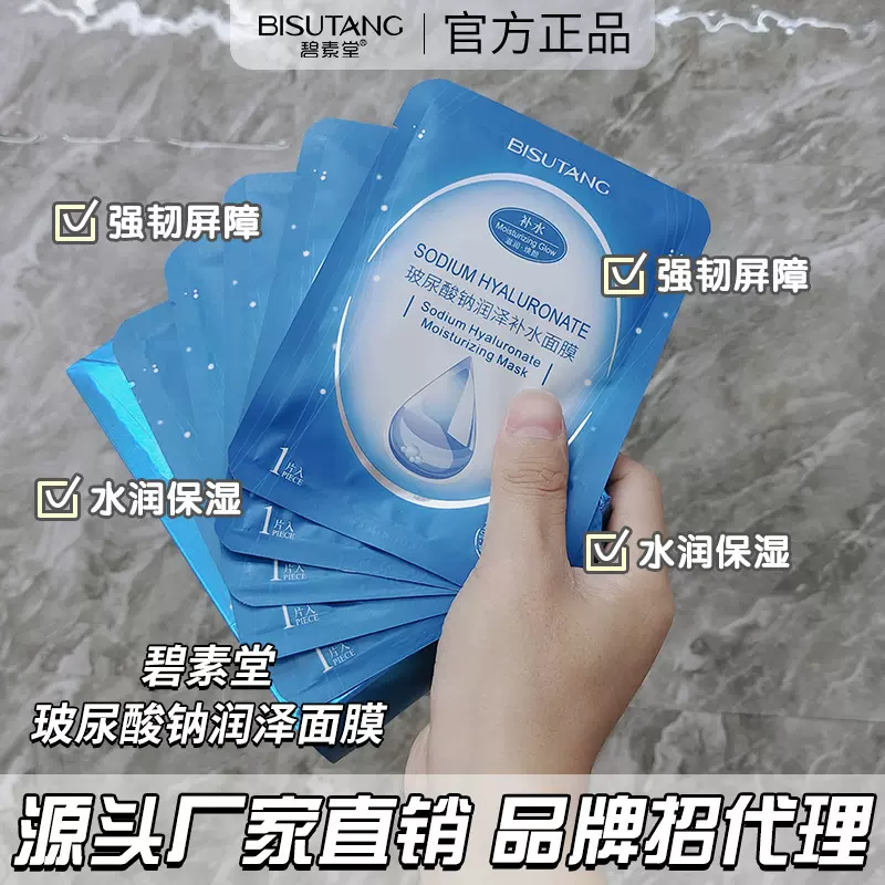 碧素堂玻尿酸钠润泽密集补水保湿面膜盒装护肤品厂家一件代发