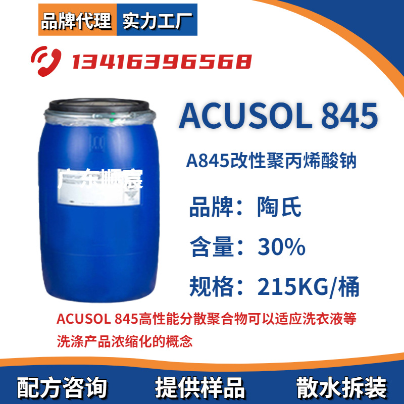 陶氏ACUSOL 845分散剂 罗门哈斯A845疏水改性聚丙烯酸钠 抗再沉淀