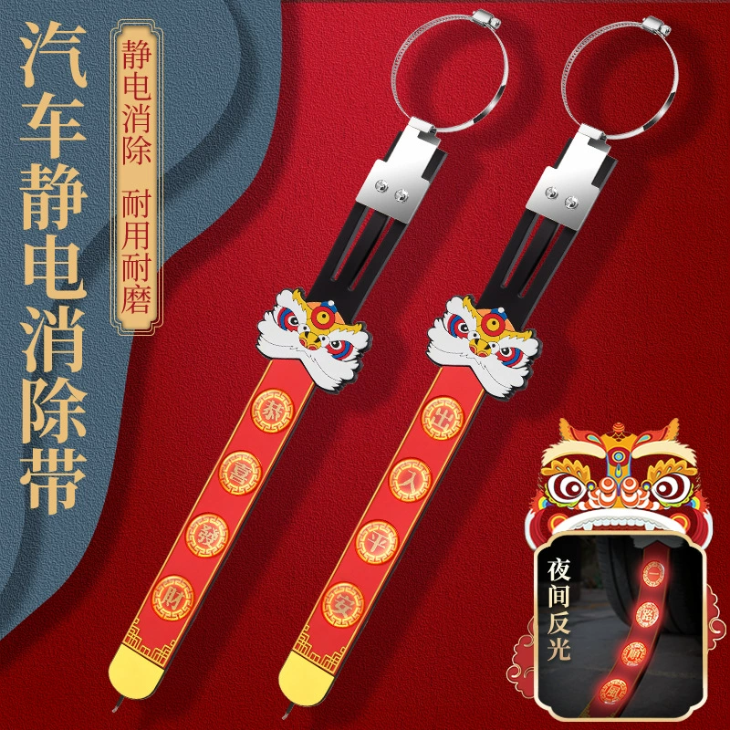 2024 автомобиль электростатический ремень с головой льва Новогодний праздничный электростатический ремень для въезда и выезда безопасный автомобиль Электростатический артефакт для удаления Универсальный