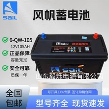风帆蓄电池6-QW-105 12V105AH货车 牵引车发电机组启动电瓶免维护