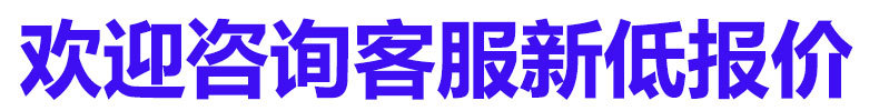 新低报价图片
