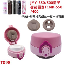 T098原装保温杯防漏杯盖配件JMY350/500盖子密封圈塞TCMB-550/400