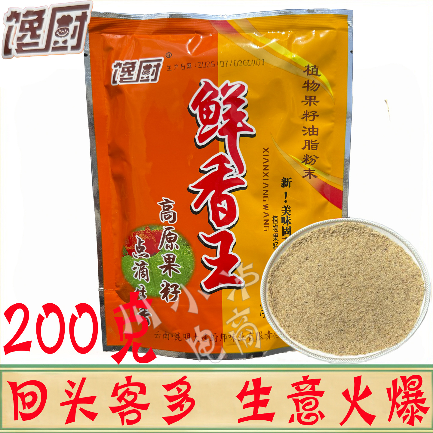 馋厨鲜香王200g/袋复合调味料植物果籽油脂粉末去腥提鲜增香回味