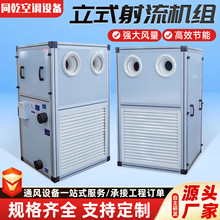 立式射流空调机组同乾大风量中央空调远程射流机组立式空气处理机