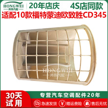 适用于10年款福特蒙迪欧致胜CD345空调内外循环翻板转换新鲜空气