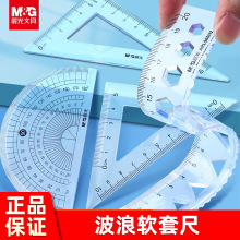 晨MG光软尺子儿童小学生软尺四件套透明软直尺波浪尺三角尺量角器
