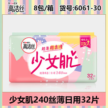 高洁丝卫生巾少女肌240丝薄日用32片装正品整箱批一件代发6061-30