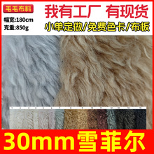 雪菲尔850克长毛绒皮毛一体服装家纺箱包面料 30mm小托卡卷毛布