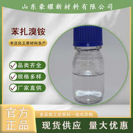 供应 苯扎溴铵 新洁尔灭 十二烷基二甲基苄基溴化铵 苯扎溴铵