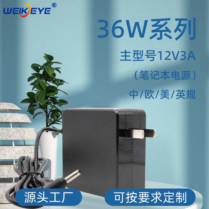 12V3A certified laptop power adapter charger