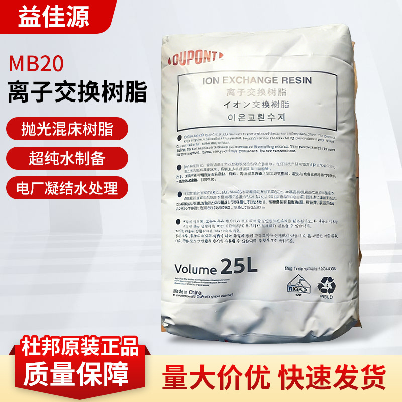现货供应美国杜邦罗门哈斯混合树脂MB20 H/OH超纯水混床树脂MB20