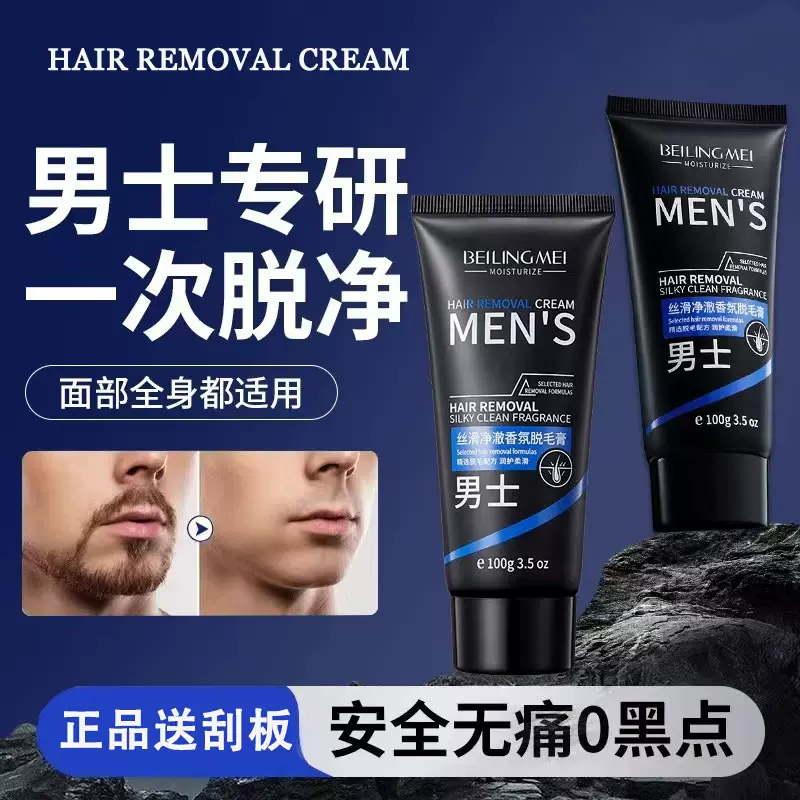 贝玲美丝滑净澈香氛脱毛膏去胡子腿毛脱腋毛手毛专用男士脱毛膏