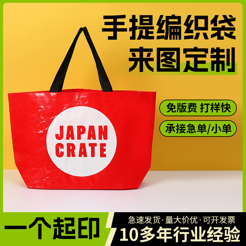 外贸日本pp手提编织袋广告宣传礼品打包购物大容量搬家袋定制oem