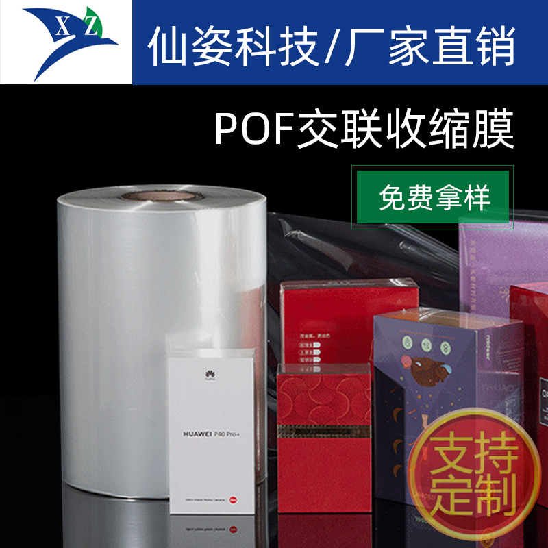 POF热收缩膜彩盒包装用交联塑封膜环保热厂家现货供应防静电