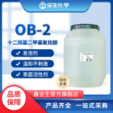 增稠型氧化胺十二烷基二甲基氧化胺 温和细腻发泡剂日化发泡OB-2