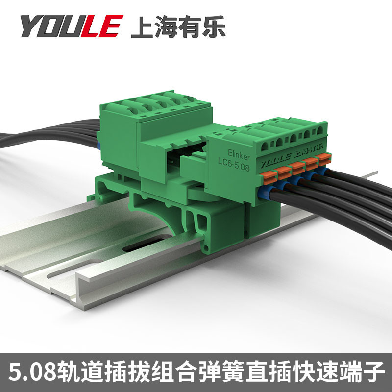 有乐LC26-5.08弹簧式接线端子2-24P轨道插拔端子绿色插拔连接器