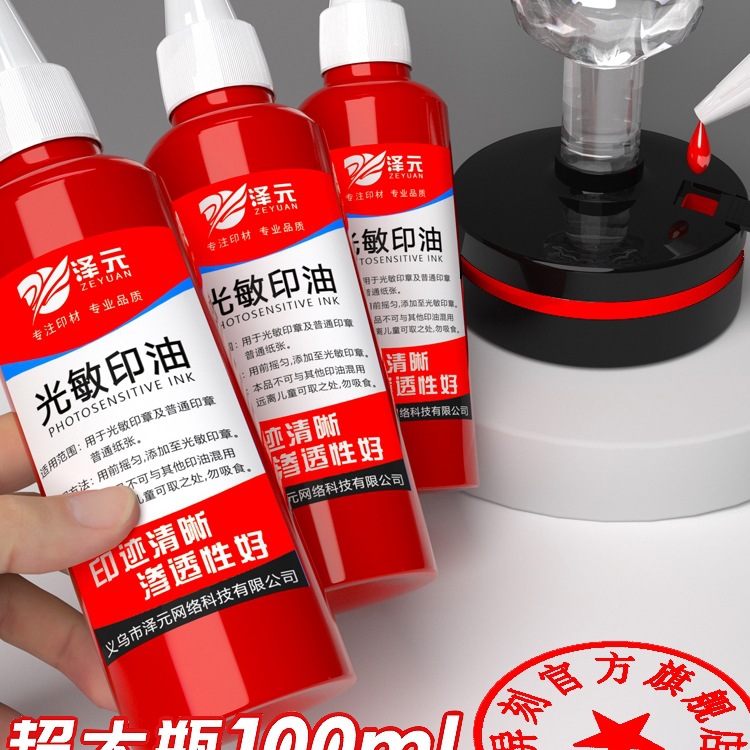 光敏印油红色印泥专用油快干大瓶100ml盖章速干墨水印章加印油 印