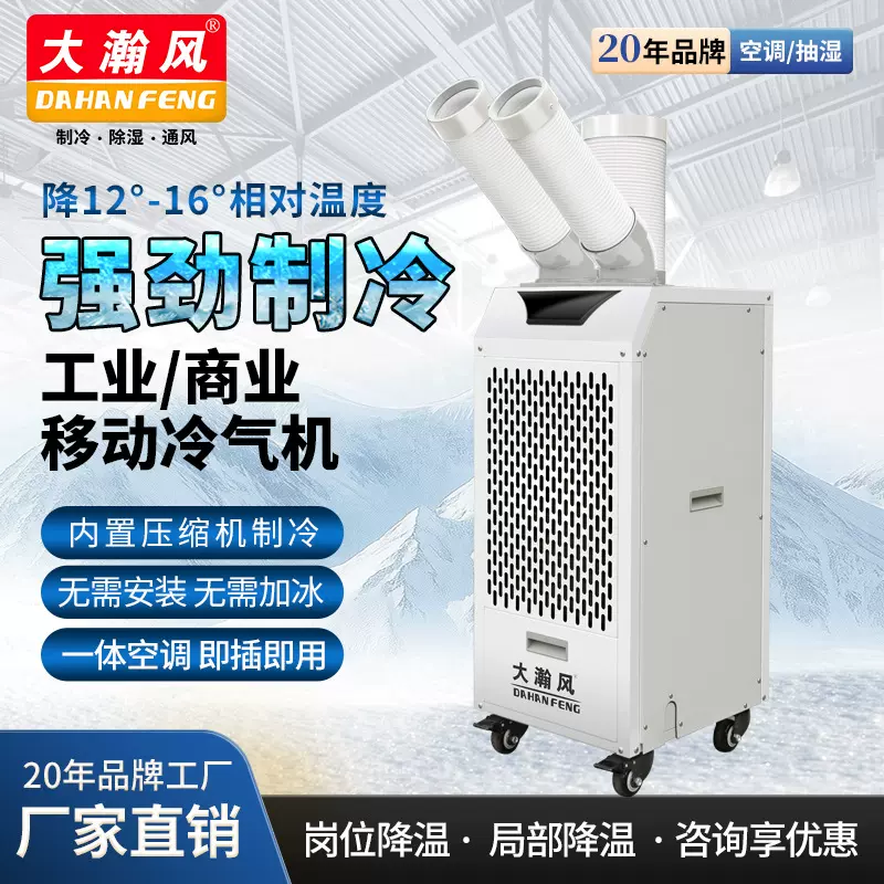 大瀚风移动空调车间单冷式工地设备降温工业冷气机工业冷风设备