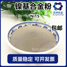 镍15合金粉末/Ni15/喷焊打底粉 镍基雾化球型合金粉 厂家供应