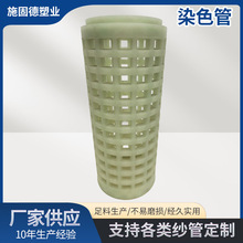 染色纺织塑料管筒子染色筒管网眼纱管加捻丝筒管倍捻机纺机配件