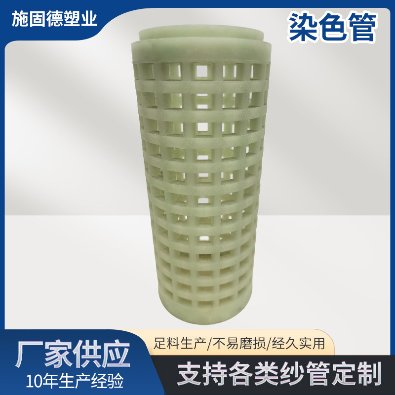 染色纺织塑料管筒子染色筒管网眼纱管加捻丝筒管倍捻机纺机配件