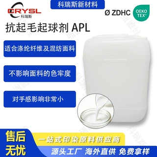 抗起毛起球剂功能整理剂抗起毛球涤纶多纤纤维面纺织助剂源头工厂