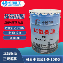 巴陵石化環氧樹脂E44 6101 環氧樹脂E51 128 雙酚A型液體環氧樹脂