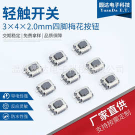 轻触开关3*4*2.0mm 四脚梅花按钮 迷你贴片开关