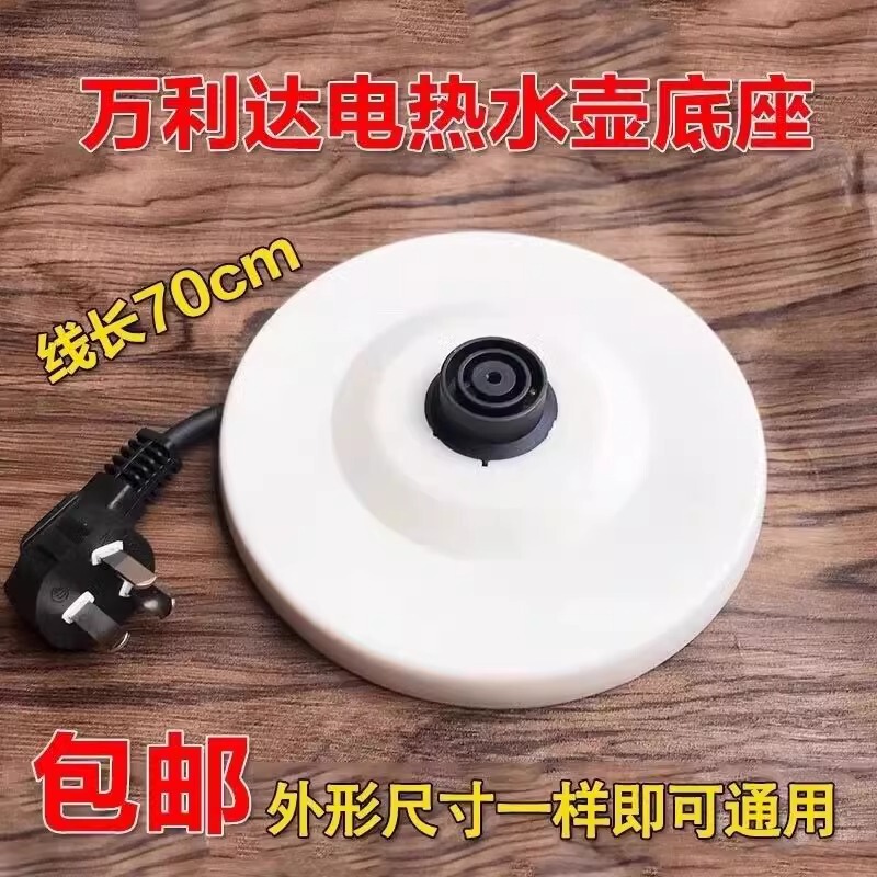 Hot water kettle base plate general brand electric kettle kettle white base high-power thick chassis accessories