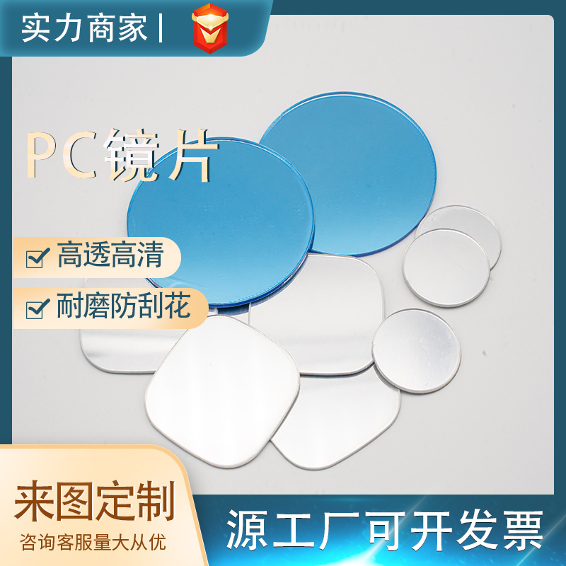 PC圆形镜片装饰玩具塑料背胶自粘电镀铝膜高透防雾亚克力带背胶