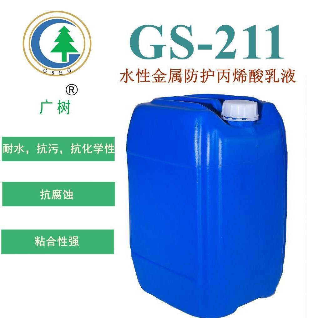 厂家直销 防锈底漆 水性金属防护丙烯酸乳液 涂料原材料