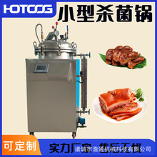 现货全自动实验室小型杀菌锅烧鸡烧肉立式反压灭菌锅宠物粮杀菌锅