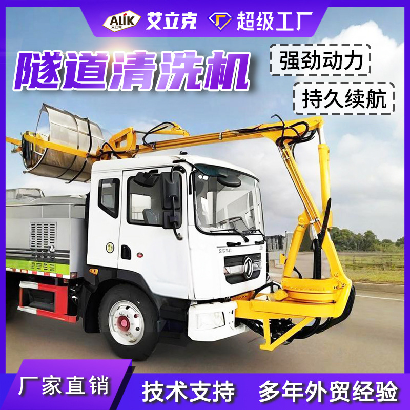 高速隧道清洗车隧道壁面清洗保洁车光伏板清洗车