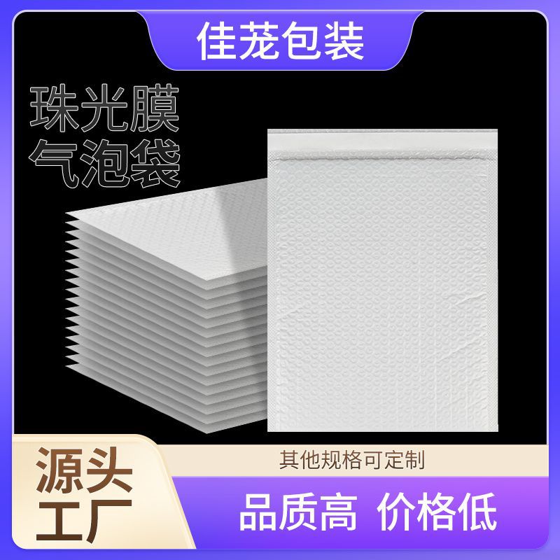 源头工厂珠光膜气泡袋快递防震泡沫打包袋自封袋加厚包装袋批发