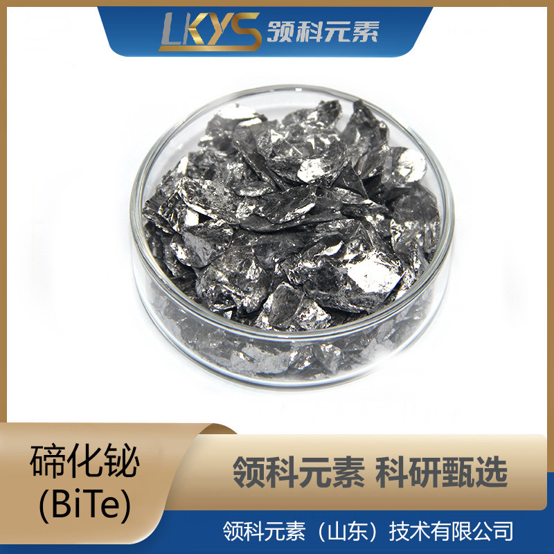 Bi2Te3 高纯度碲化铋颗粒 5N纯碲化铋粒 科研专用1-5mm