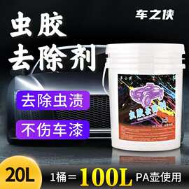 虫胶去除剂祛除虫子鸟粪树粘不伤车漆20L祛虫渍汽车清洁美容用品