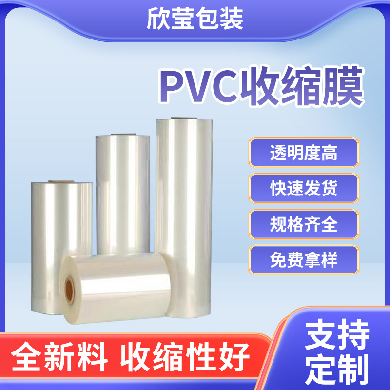 厂家批发透明PVC收缩膜礼盒包装塑封膜热缩袋化妆品pvc热高透明