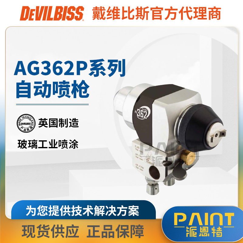 英国戴维比斯 AG362P空气喷漆枪 小流量精密自动机器人喷油漆